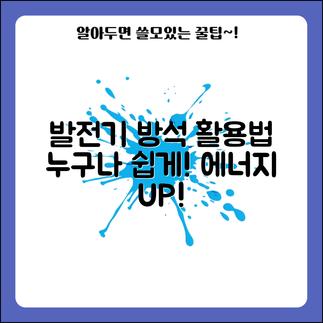 누구나 쉽게 사용할 수 있는 발전기방석 활용법