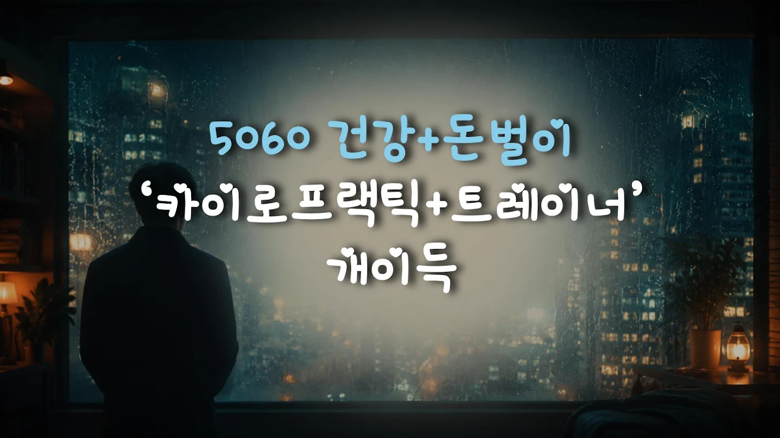 5060 건강+돈벌이 ‘카이로프랙틱+트레이너’ 개이득