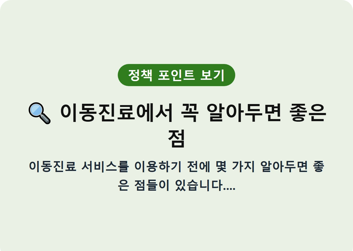 이동진료에서 꼭 알아두면 좋은 점