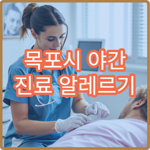 목포시 야간 진료 알레르기 내과 병원 비염·천식 상담 가능한 병원 안내