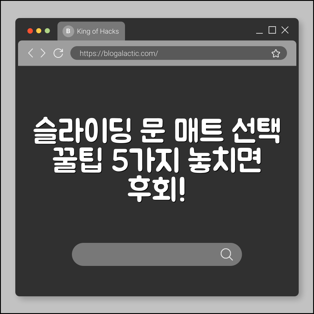 슬라이딩 문 발매트 선택 팁 5가지