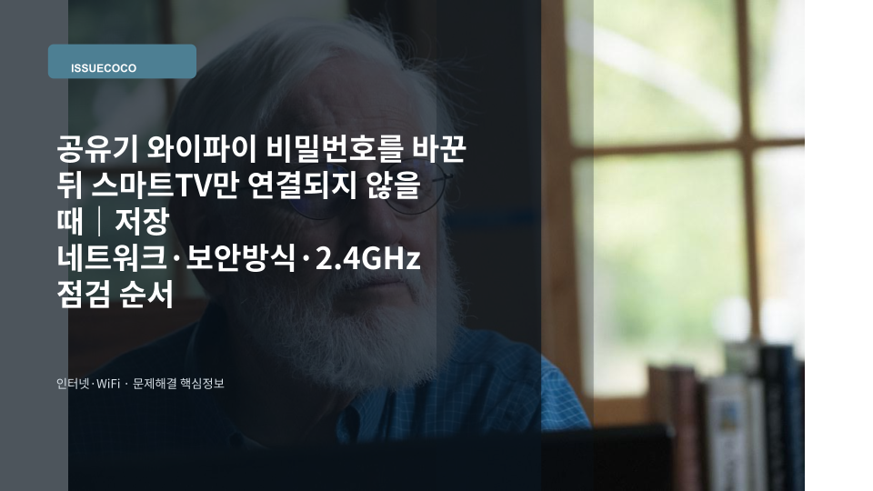 공유기 와이파이 비밀번호 변경 후 스마트TV의 무선 네트워크 연결 상태를 확인하는 모습