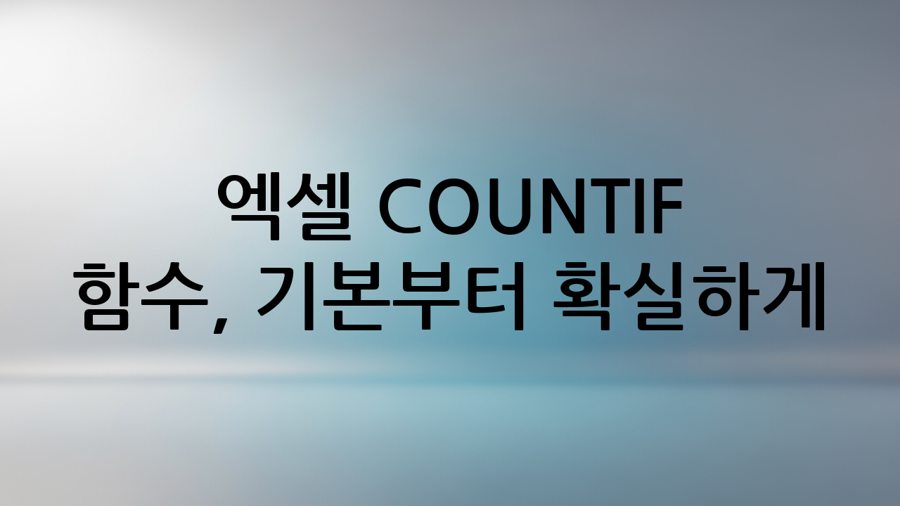 엑셀 COUNTIF 함수, 기본부터 확실하게