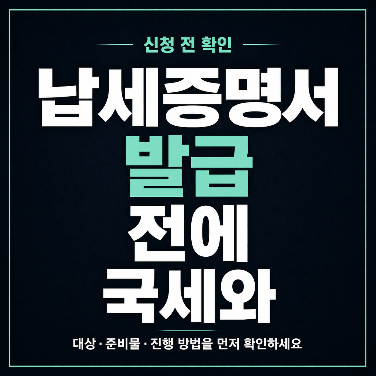 납세증명서 발급 전에 국세와 지방세 구분하는 법