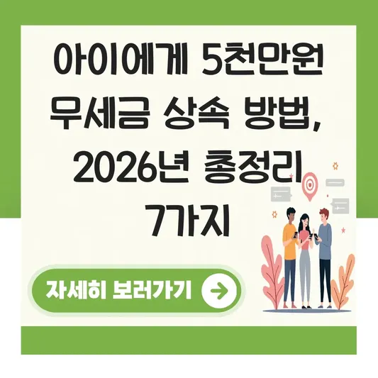 아이에게 5천만원 무세금 상속 방법