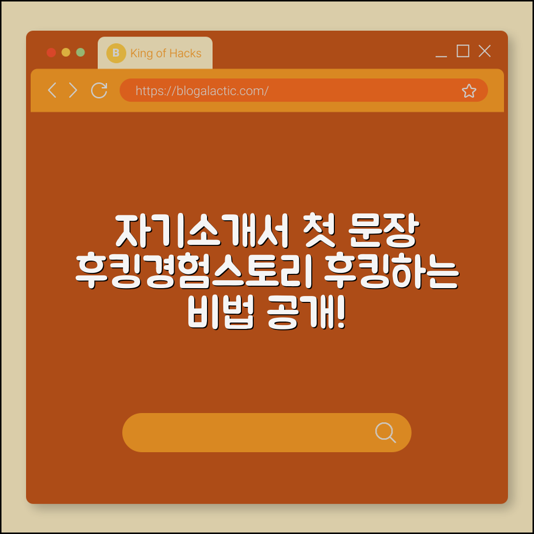 자기소개서 첫 문장 작성법 (후킹, 경험, 스토리)