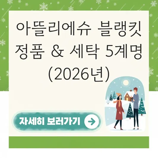 아뜰리에슈 블랭킷 세탁 및 정품 구별법 대표 이미지