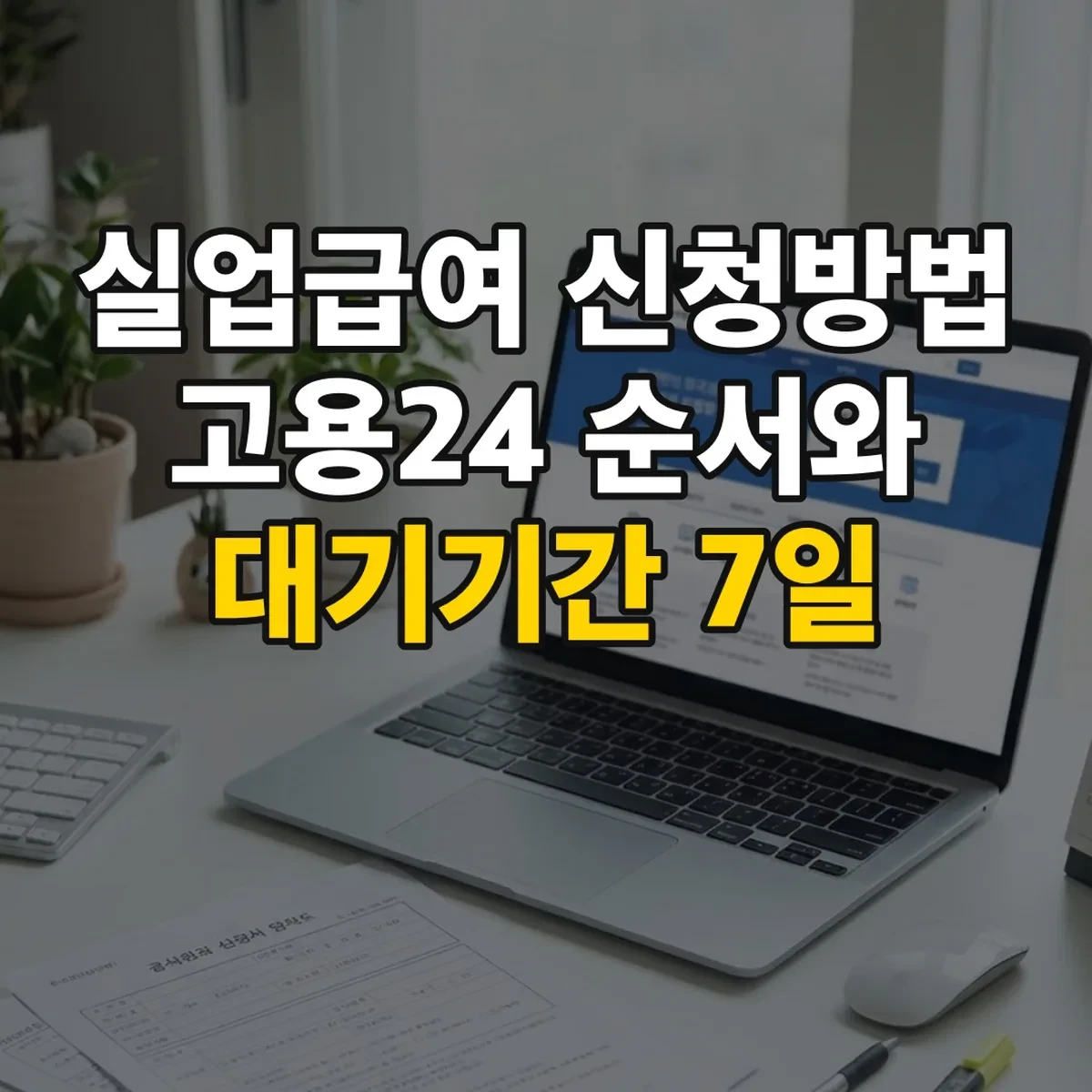 실업급여 신청방법 고용24 순서와 대기기간 7일
