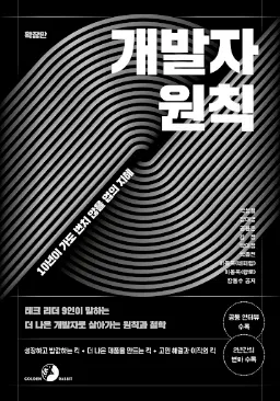 개발자 원칙(확장판)