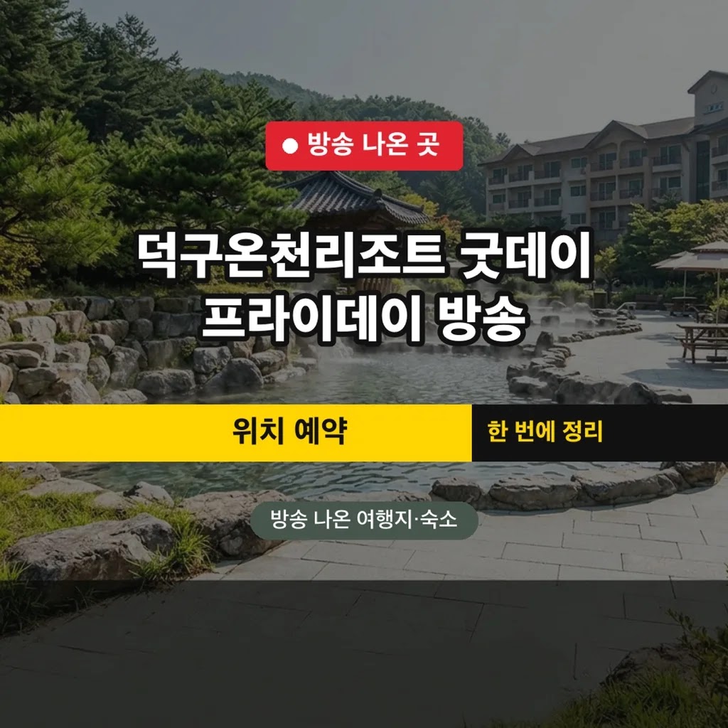 덕구온천리조트 굿데이 프라이데이 방송 위치 예약