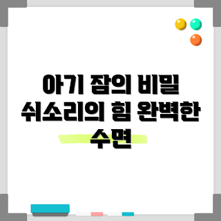 애끼누백색소음기, 아기 수면교육, 신생아 꿀잠, 부모 추천, 수면 기기