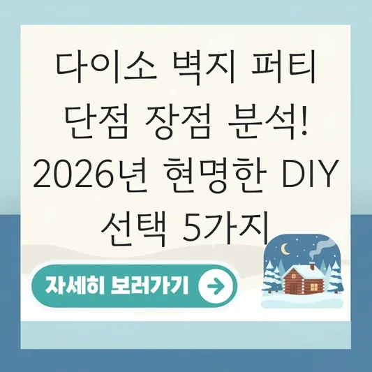 다이소 벽지 퍼티 단점 장점 분석