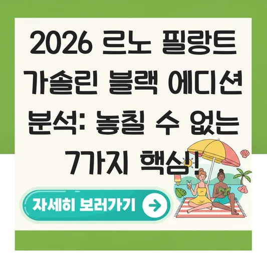 르노 필랑트 가솔린 블랙 에디션 분석