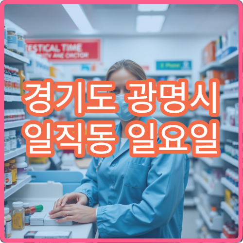 경기도 광명시 일직동 일요일 영업 약국 당번 약국 위치
