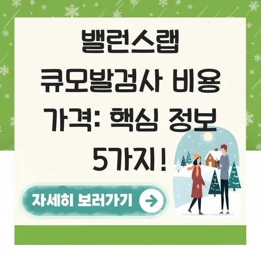 밸런스랩 큐모발검사 비용 가격 정보
