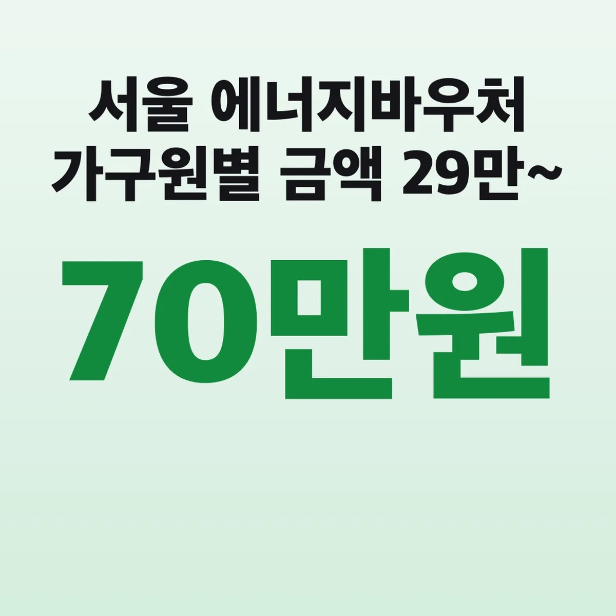 서울 에너지바우처 가구원별 금액 29만~70만원