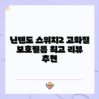 닌텐도 스위치2 고화질 필름, 힐링쉴드 액정보호필름, 고화질 강화유리, 액세서리 추천, 게임 기기 보호