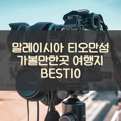 말레이시아 티오만섬 가볼만한곳 여행지 BEST10 썸네일