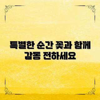 기념일꽃선물, 특별한 선물, 기념일 준비, 연인을 위한 꽃, 감동적인 순간