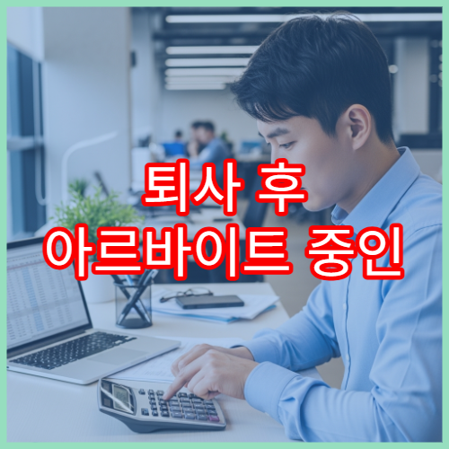 퇴사 후 아르바이트 중인 프로 N잡러를 위한 연말정산 가이드