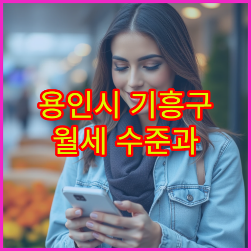 용인시 기흥구 월세 수준과 관리비 평균, 2026년 기준