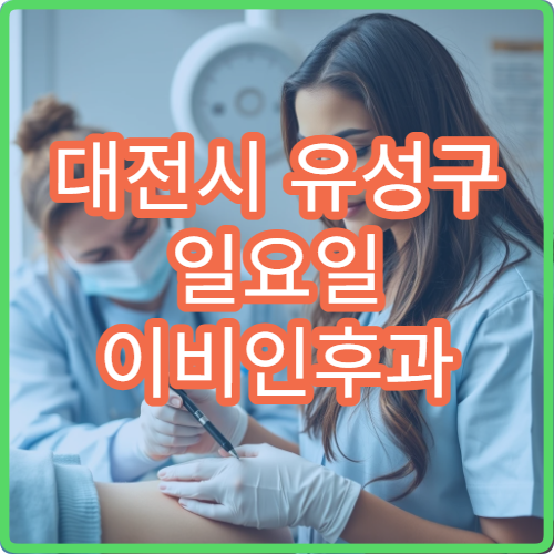 대전시 유성구 일요일 이비인후과 진료 병원 정보 비염 목 통증 진료