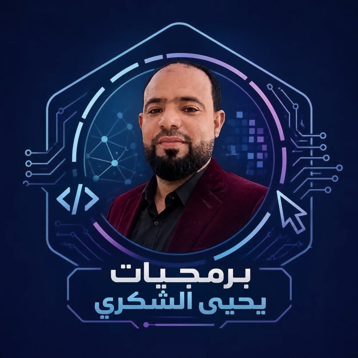 برمجيات يحيى الشكري