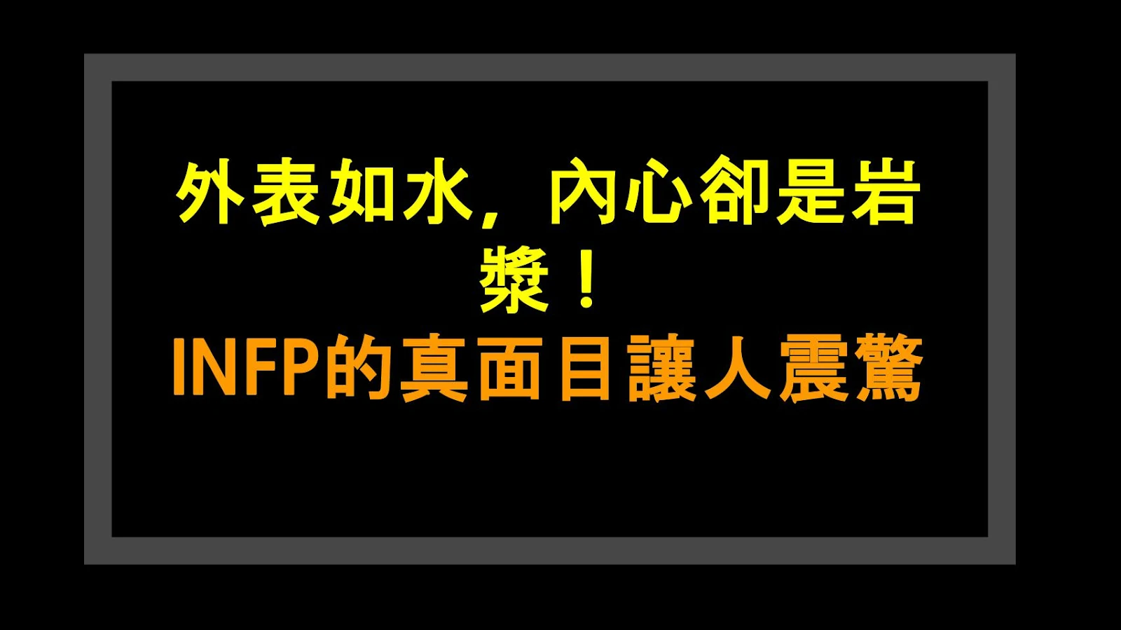 外表如水，內心卻是岩漿！INFP的真面目讓人震驚