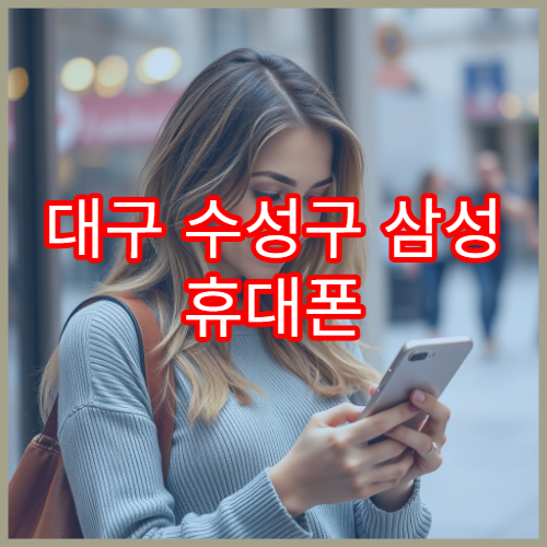 대구 수성구 삼성 휴대폰 화면 줄 생길 때 서비스센터 방문 팁