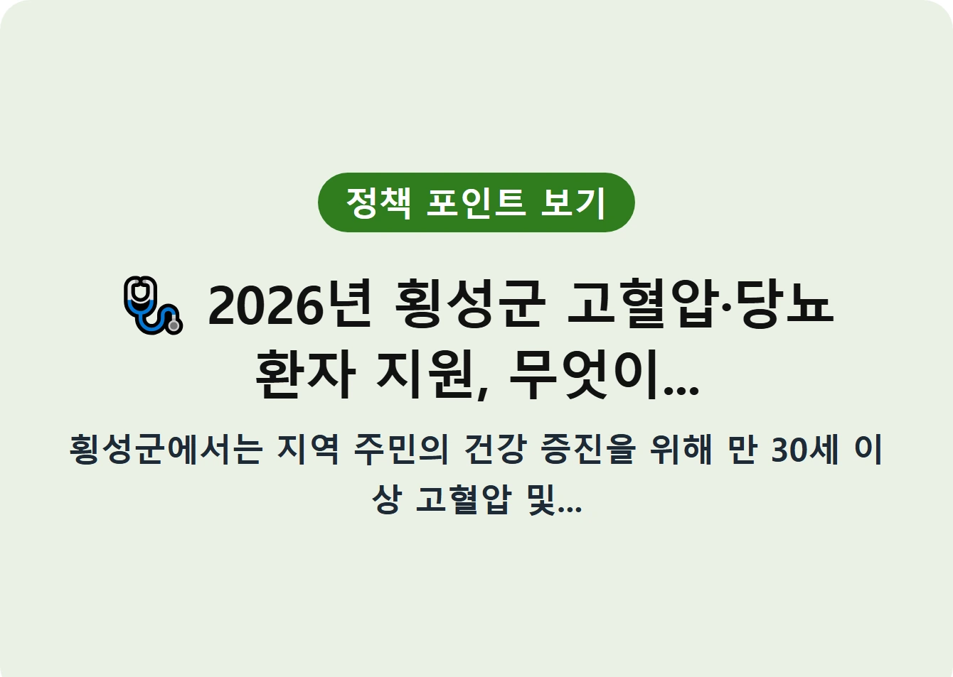 2026년 횡성군 고혈압·당뇨 환자 지원, 무엇이...