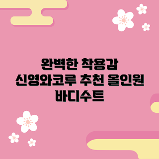 신영와코루올인원바디수트, 올인원 바디수트, 착용감 좋은 수트, 신영와코루 정보, 바디수트 추천
