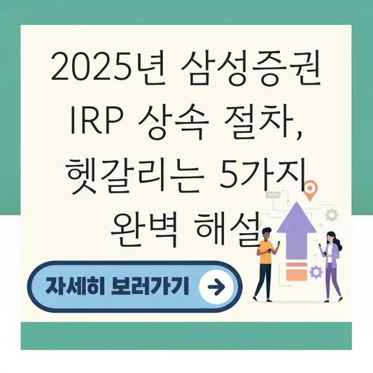삼성증권 IRP 상속 사망 처리 절차 하는 법 대표 이미지