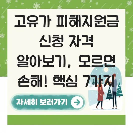 고유가 피해지원금 신청 자격 알아보기