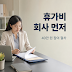 근로자 휴가지원사업 기업 신청, 준비서류와 분담금 납부 체크리스트, 언제 받을 수 있을까?