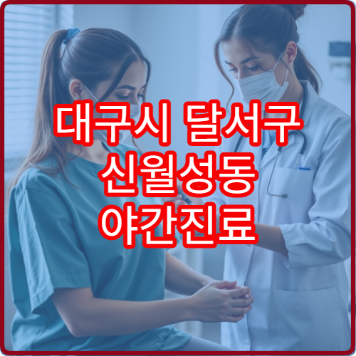 대구시 달서구 신월성동 야간진료 정형외과 추천