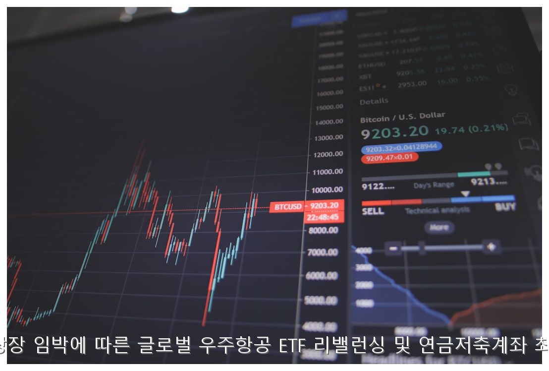 스페이스X 상장 임박에 따른 글로벌 우주항공 ETF 리밸런싱 및 연금저축계좌 최적화 가이드 핵심 안내 및 분석 인포그래픽 (8)