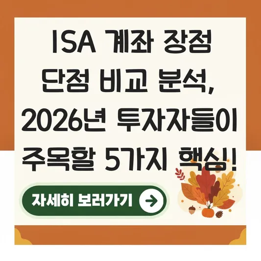 ISA 계좌 장점 단점 비교 분석