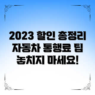 자동차 통행료 할인, 자동차 통행료 정보, 통행료 할인 프로그램, 2023 통행료 정책, 교통비 절감 방안