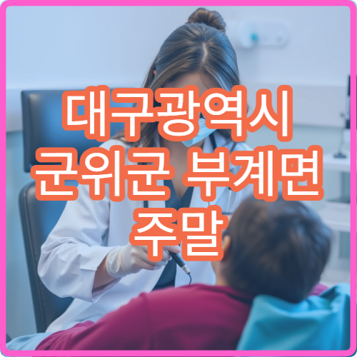 대구광역시 군위군 부계면 주말 당직약국 찾는 방법