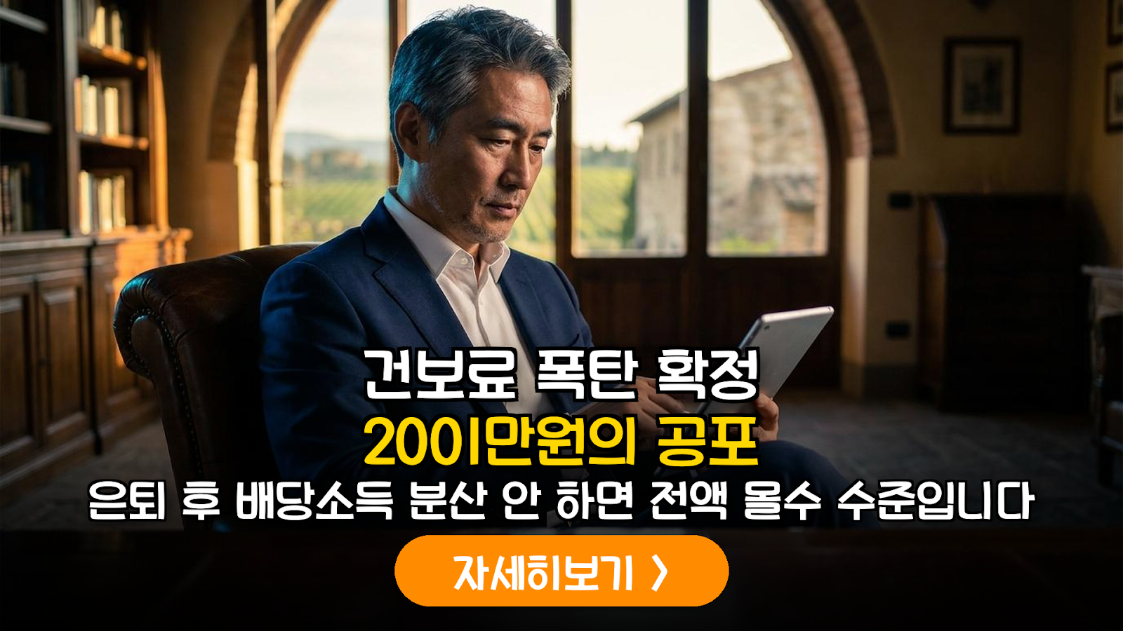 은퇴 후 건보료 폭탄 방지: 2천만 원 배당 분산 전략
