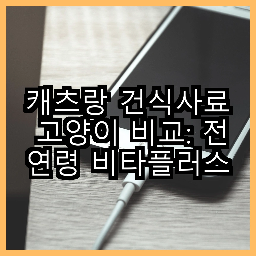 캐츠랑 건식사료 고양이 비교: 전연령 비타플러스 vs NEW 전연령, 어떤 선택이 더 좋을까요? 썸네일