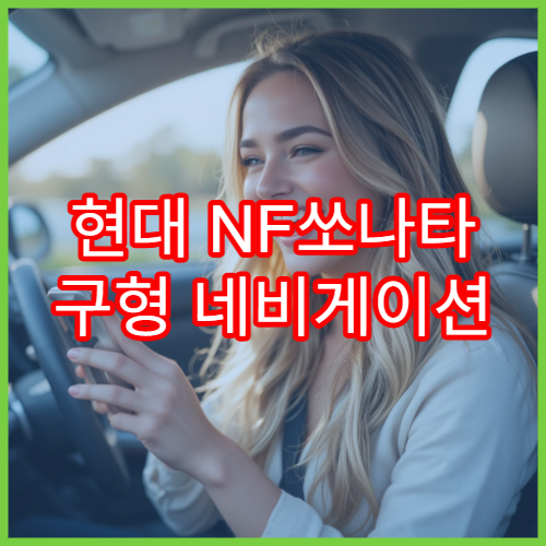 현대 NF쏘나타 구형 네비게이션 최신 지도 수동 업데이트 가이드