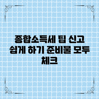 종합소득세신고, 종합소득세란 무엇인가, 어떻게 준비하나요, 종합소득세 신고 방법, 왜 종합소득세 신고가 중요한가