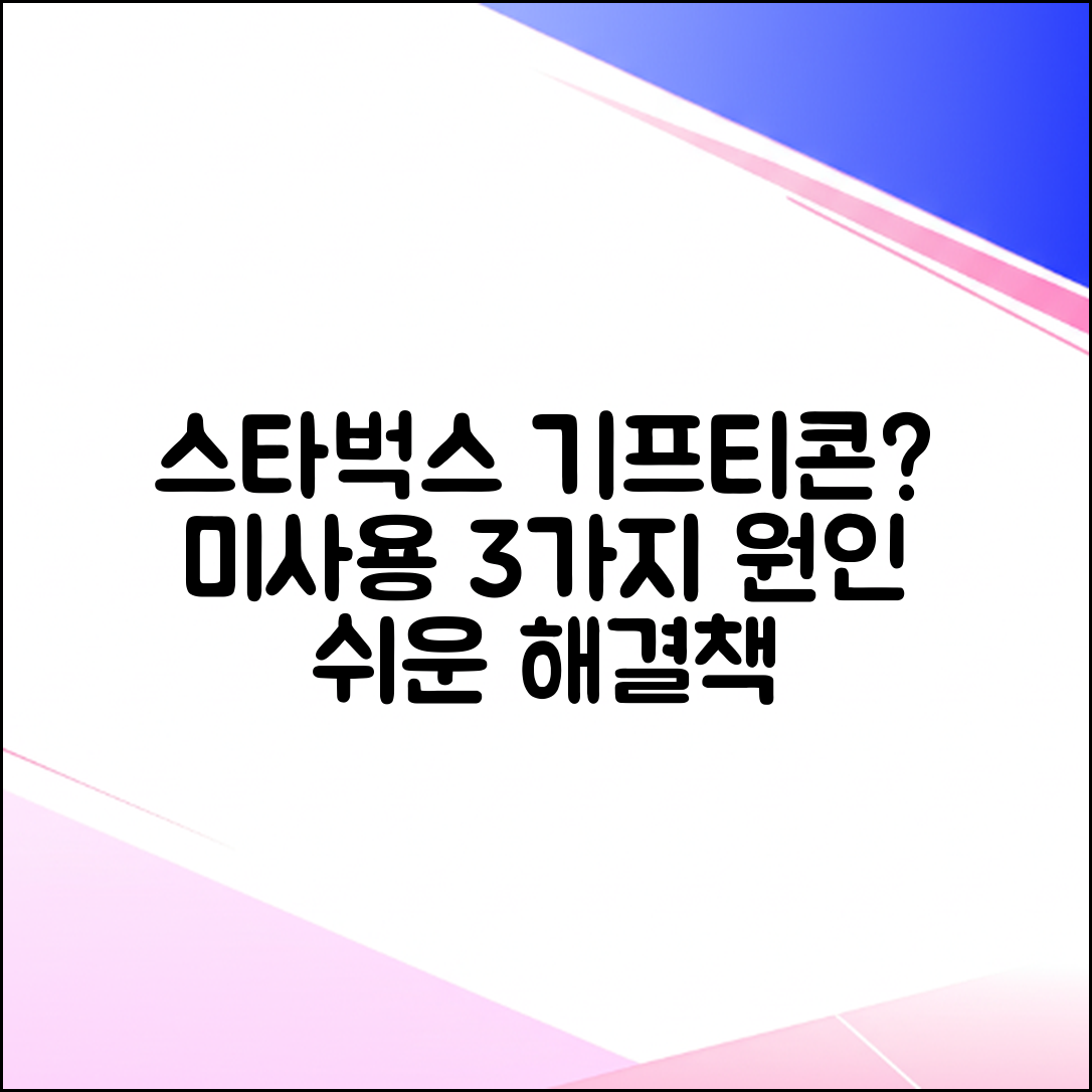 스타벅스 기프티콘 미사용? 3가지 원인 & 해결책