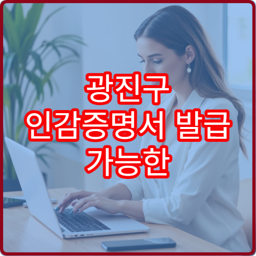 광진구 인감증명서 발급 가능한 주민센터 목록