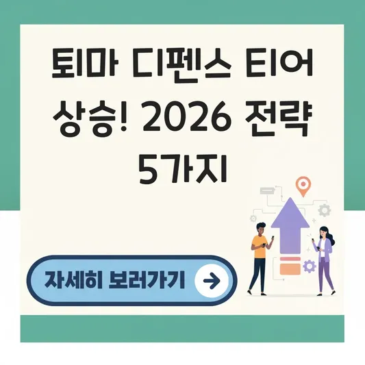 퇴마 디펜스 티어 상승 전략 효과적인 방법