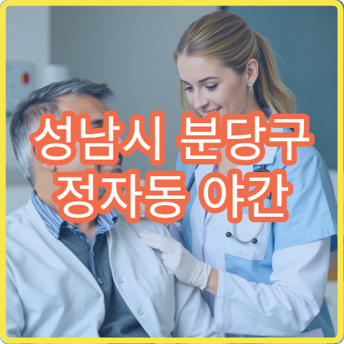 성남시 분당구 정자동 야간 비뇨의학과 진료 가능한 병원 비뇨 질환 안내
