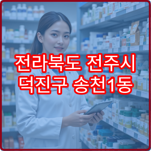전라북도 전주시 덕진구 송천1동 야간 영업 약국 찾기 – 송천1동 야간 영업 약국·주차 정보까지 정리