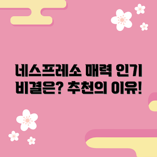 네스프레소 정보, 왜 네스프레소가 인기일까, 네스프레소 장점, 무엇이 네스프레소를 특별하게 만들까, 네스프레소 추천
