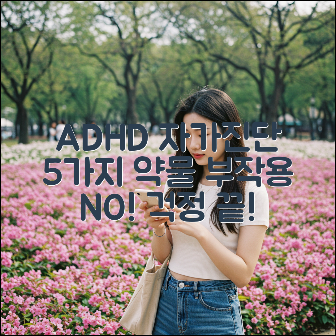 ADHD 자가진단 5가지 & 약물 부작용 걱정 끝!